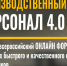 Приглашаем на I Всероссийский интернет-форум «Производственный персонал 4.0.» - Сердобский район