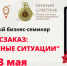 13 мая 2020 года состоится бесплатный онлайн семинар на тему: «Госзаказ: нестандартные ситуации». - Сердобский район