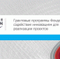 Фонд содействия инновациям объявляет о начале конкурсного отбора по программе «СТАРТ» - Сердобский район