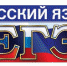 ЕГЭ по русскому языку - Отдел образования
