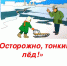 «Осторожно, тонкий лед!» - Отдел образования
