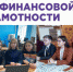 Две школьные команды Сердобска вышли в полуфинал II Всероссийского чемпионата по финансовой грамотности - Отдел образования