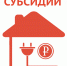 субсидия222.jpg - Город Сердобск