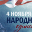 День народного единства - Сердобская МЦРБ