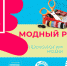 ШОУ ПРОФЕССИЙ «МОДНЫЙ РАЗГОВОР» - Отдел образования