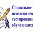 Социально-психологическое тестирование в школах - Отдел образования