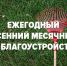Месячник по благоустройству - Газета Сердобские новости