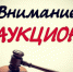 аукцион.jpg - Город Сердобск