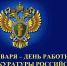 d-en-prokuratury.jpg - Город Сердобск