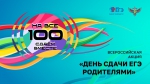 Приглашаем принять участие во всероссийской акции «Сдаем вместе. День сдачи ЕГЭ родителями»