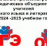 Областной семинар руководителей МО русского языка и литературы. - Отдел образования