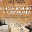 Приглашаем посетить наш спектакль по пьесе Алексея Вячеславовича Попова "После баньки у самовара" - Культурно-досуговое объединение
