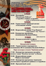 Уважаемые сердобчане и гости района! Ждем Вас на наших мероприятиях, посвященных 80-летию Великой Победы!