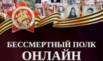 В День Победы мы вновь вспомним о наших героях в Бессмертном полку онлайн.