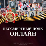 В День Победы мы вновь вспомним о наших героях в Бессмертном полку онлайн.