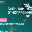 X Всероссийская просветительская акция «Большой этнографический диктант» приглашает к участию: отмечаем юбилей вместе! - Отдел образования