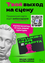 "Амбассадоры Пушкинской карты"